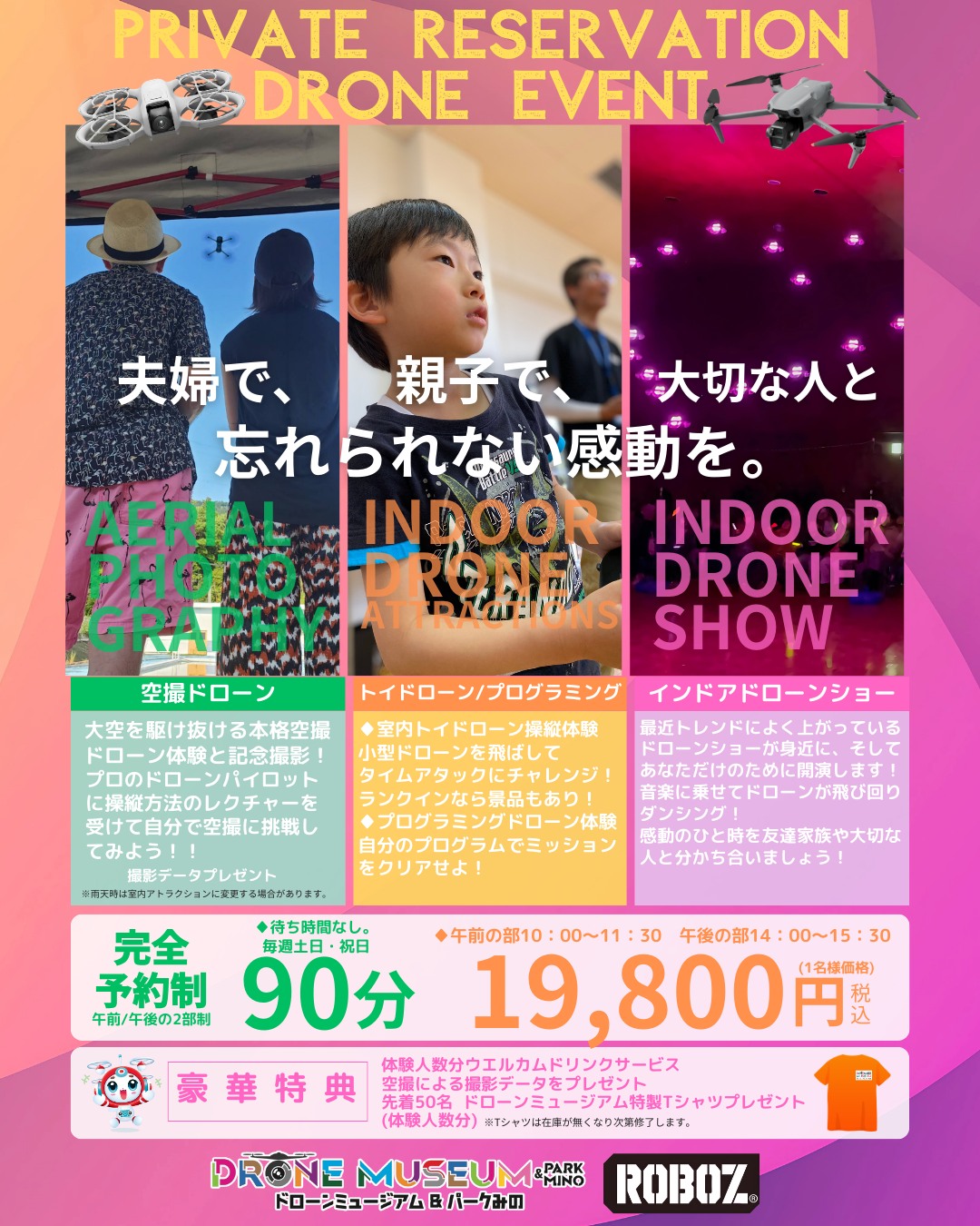 特別な貸し切りドローン体験 - 株式会社ROBOZ